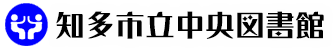 知多市立中央図書館