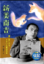 新美南吉