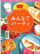 ようこそ！みんなでパーティ