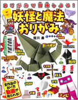 妖怪と魔法おりがみ