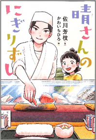晴さんのにぎりずし