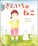 ぎんいろのねこ