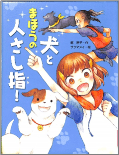 犬とまほうの人さし指！