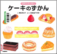 ケーキのずかん 