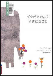 ゾウがあのこをすきになると