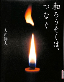 和ろうそくは、つなぐ