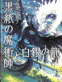 黒紙の魔術師と白銀の龍