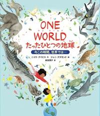ＯＮＥ　ＷＯＲＬＤたったひとつの地球
