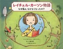 レイチェル・カーソン物語