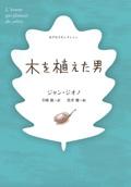 木を植えた男