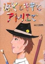 ぼくとキキとアトリエで