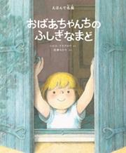 おばあちゃんちのふしぎなまど