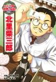 北里柴三郎