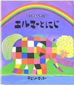 エルマーとにじ