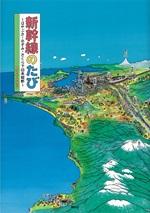 新幹線のたび