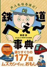 鉄道へぇ〜事典