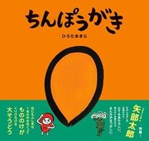 ちんぽうがき