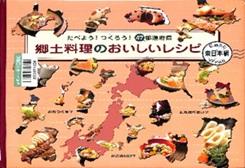 郷土料理のおいしいレシピ 東日本編