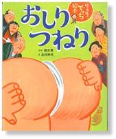おしりつねり