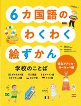 6カ国語のわくわく絵ずかん