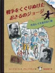 戦争をくぐりぬけたおさるのジョージ
