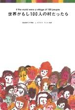 世界がもし１００人の村だったら