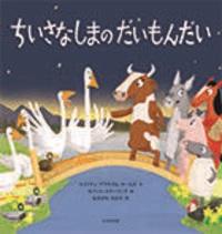 ちいさなしまのだいもんだい