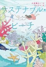 サステナブル・ビーチ