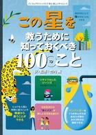 この星を救うために知っておくべき１００のこと