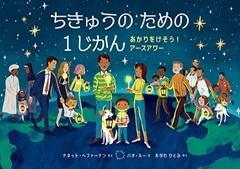 ちきゅうのための1じかん