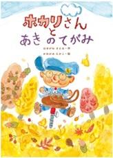 ホカリさんとあきのてがみ