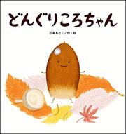 どんぐりころちゃん
