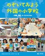 のぞいてみよう外国の小学校 1