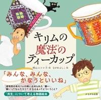 キリムの魔法のティーカップ