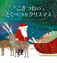 クリスマスのまえのよる