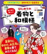 絵で見て楽しい!はじめての着物と和模様