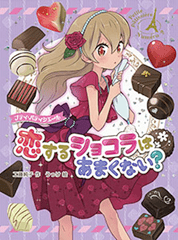 プティ・パティシエール　恋するショコラはあまくない？