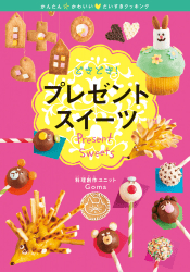 どきどき！プレゼントスイーツ