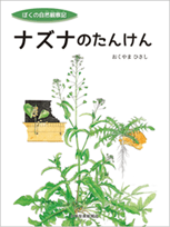 ナズナのたんけん