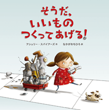 そうだ、いいものつくってあげる!