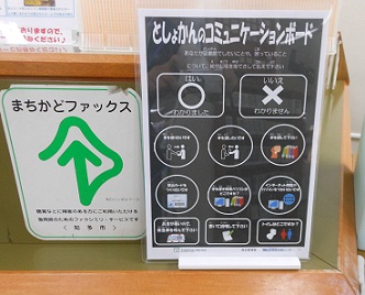 知多市立中央図書館 コミュニケーションボードを用意しました