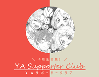 知多市立中央図書館 Yaサポータークラブ Yasc 4期生募集