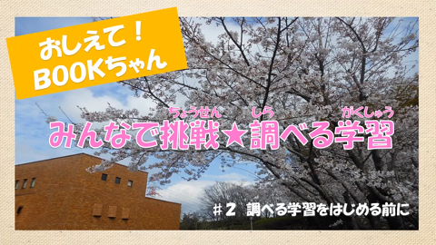 第2話「調べる学習を始める前に」