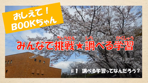 第1話「調べる学習ってなんだろう」