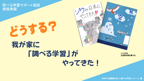 どうする？我が家に調べる学習がやってきた