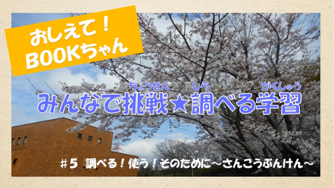 第5話「調べる！使う！そのために～参考文献～」