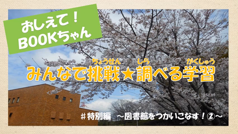 特別編「図書館を使いこなす」(2)