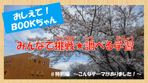 特別編「こんなテーマがありました」