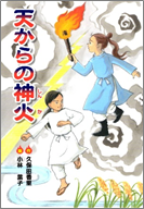 天からの神火