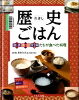 歴史ごはん